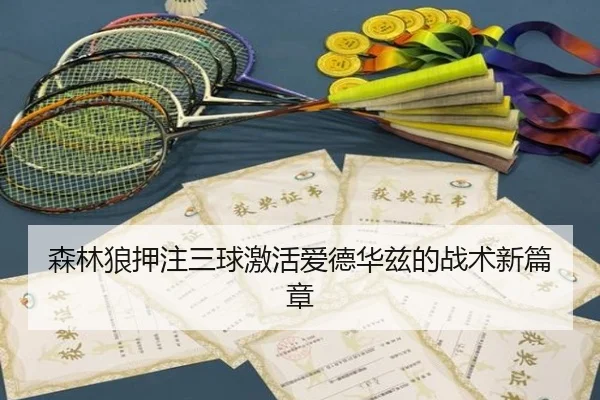 森林狼押注三球激活爱德华兹的战术新篇章